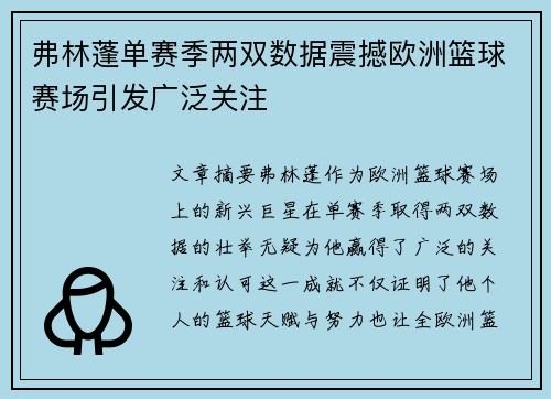 弗林蓬单赛季两双数据震撼欧洲篮球赛场引发广泛关注