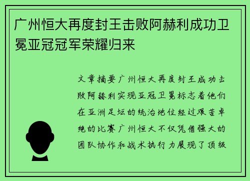 广州恒大再度封王击败阿赫利成功卫冕亚冠冠军荣耀归来