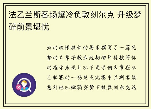 法乙兰斯客场爆冷负敦刻尔克 升级梦碎前景堪忧