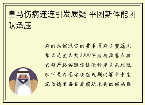 皇马伤病连连引发质疑 平图斯体能团队承压