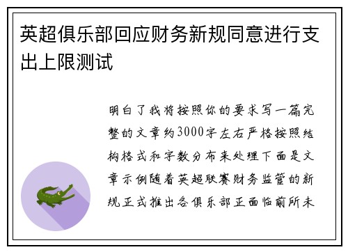 英超俱乐部回应财务新规同意进行支出上限测试