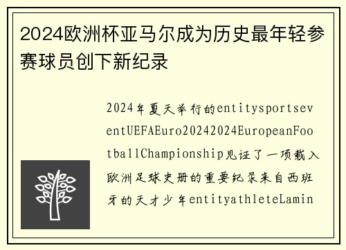 2024欧洲杯亚马尔成为历史最年轻参赛球员创下新纪录
