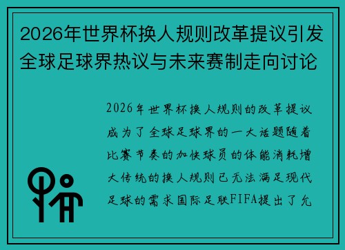 2026年世界杯换人规则改革提议引发全球足球界热议与未来赛制走向讨论 ⚽🌍