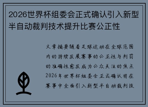 2026世界杯组委会正式确认引入新型半自动裁判技术提升比赛公正性 2026世界杯组委会正式确认引入新型半自动裁判技术提升比赛公正性