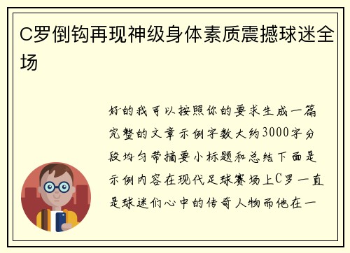 C罗倒钩再现神级身体素质震撼球迷全场