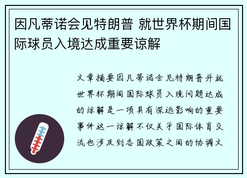 因凡蒂诺会见特朗普 就世界杯期间国际球员入境达成重要谅解