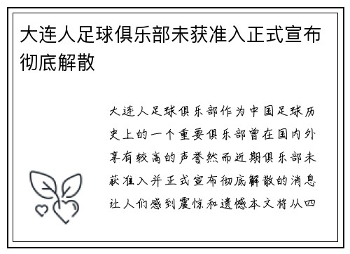 大连人足球俱乐部未获准入正式宣布彻底解散