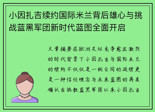小因扎吉续约国际米兰背后雄心与挑战蓝黑军团新时代蓝图全面开启