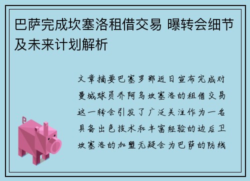 巴萨完成坎塞洛租借交易 曝转会细节及未来计划解析