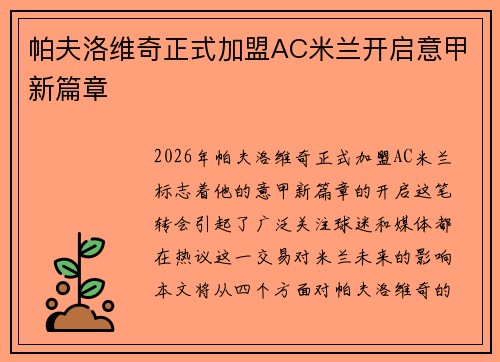 帕夫洛维奇正式加盟AC米兰开启意甲新篇章