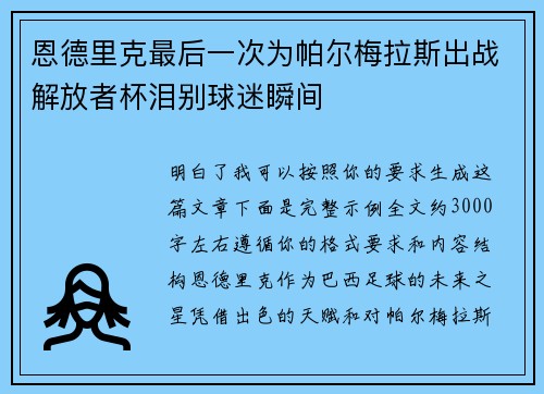 恩德里克最后一次为帕尔梅拉斯出战解放者杯泪别球迷瞬间 恩德里克最后一次为帕尔梅拉斯出战解放者杯泪别球迷瞬间