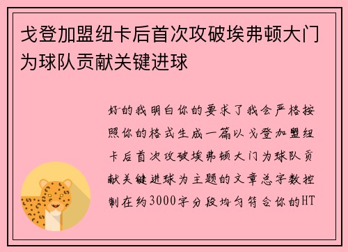 戈登加盟纽卡后首次攻破埃弗顿大门为球队贡献关键进球