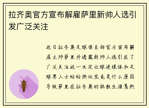 拉齐奥官方宣布解雇萨里新帅人选引发广泛关注