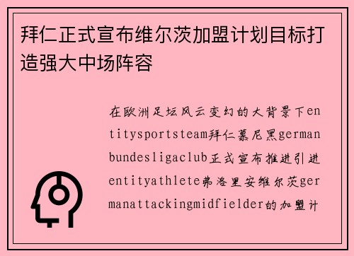 拜仁正式宣布维尔茨加盟计划目标打造强大中场阵容 拜仁正式宣布维尔茨加盟计划目标打造强大中场阵容