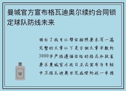 曼城官方宣布格瓦迪奥尔续约合同锁定球队防线未来 曼城官方宣布格瓦迪奥尔续约合同锁定球队防线未来