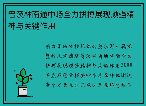 普茨林南通中场全力拼搏展现顽强精神与关键作用 普茨林南通中场全力拼搏展现顽强精神与关键作用