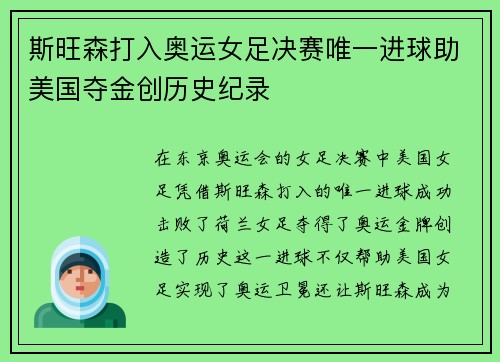 斯旺森打入奥运女足决赛唯一进球助美国夺金创历史纪录 斯旺森打入奥运女足决赛唯一进球助美国夺金创历史纪录