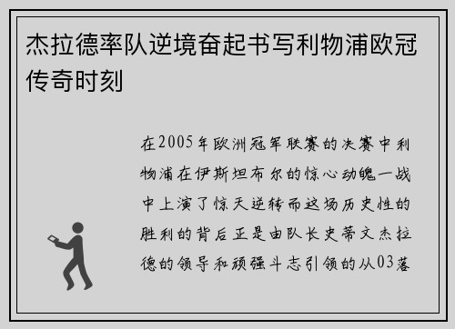 杰拉德率队逆境奋起书写利物浦欧冠传奇时刻