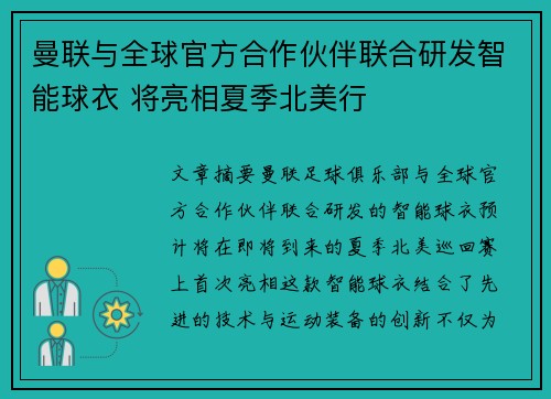曼联与全球官方合作伙伴联合研发智能球衣 将亮相夏季北美行