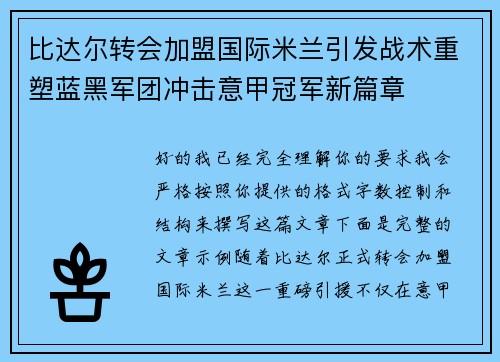 比达尔转会加盟国际米兰引发战术重塑蓝黑军团冲击意甲冠军新篇章