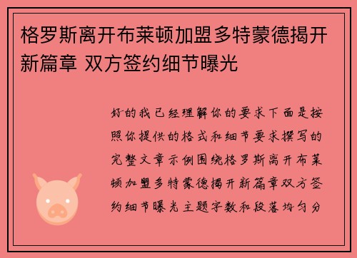 格罗斯离开布莱顿加盟多特蒙德揭开新篇章 双方签约细节曝光