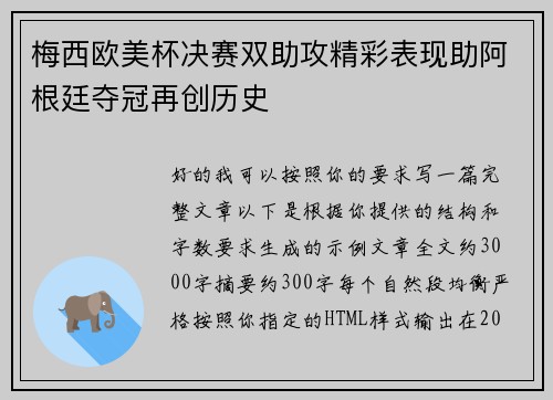 梅西欧美杯决赛双助攻精彩表现助阿根廷夺冠再创历史