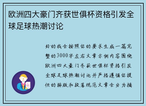 欧洲四大豪门齐获世俱杯资格引发全球足球热潮讨论