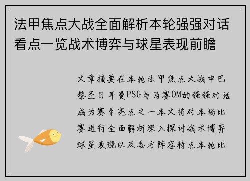 法甲焦点大战全面解析本轮强强对话看点一览战术博弈与球星表现前瞻