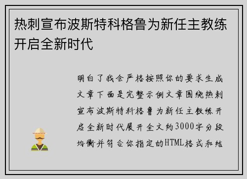 热刺宣布波斯特科格鲁为新任主教练开启全新时代