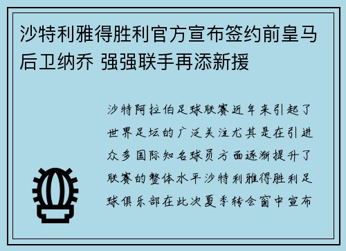 沙特利雅得胜利官方宣布签约前皇马后卫纳乔 强强联手再添新援
