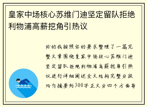 皇家中场核心苏维门迪坚定留队拒绝利物浦高薪挖角引热议 皇家中场核心苏维门迪坚定留队拒绝利物浦高薪挖角引热议