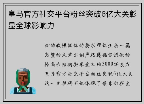皇马官方社交平台粉丝突破6亿大关彰显全球影响力
