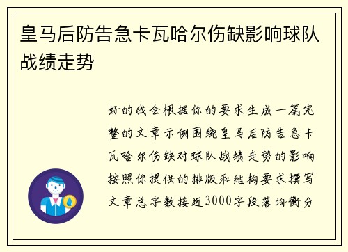 皇马后防告急卡瓦哈尔伤缺影响球队战绩走势