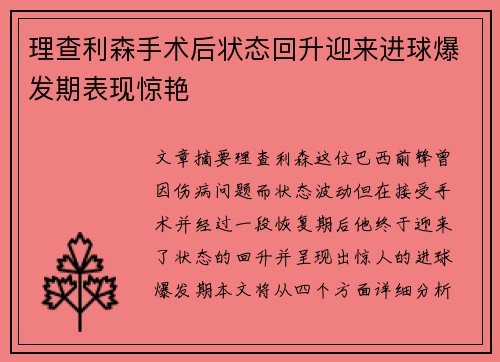 理查利森手术后状态回升迎来进球爆发期表现惊艳