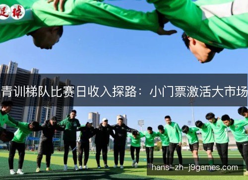 青训梯队比赛日收入探路:小门票激活大市场 青训梯队比赛日收入探路:小门票激活大市场