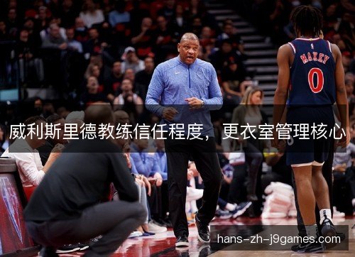 威利斯里德教练信任程度，更衣室管理核心