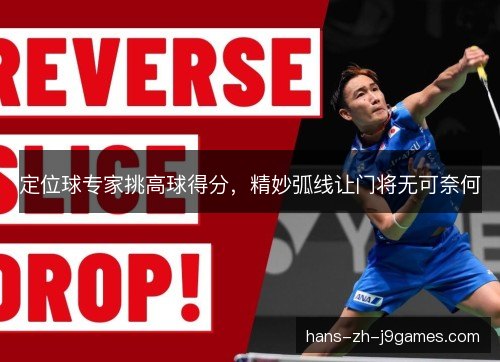 定位球专家挑高球得分，精妙弧线让门将无可奈何
