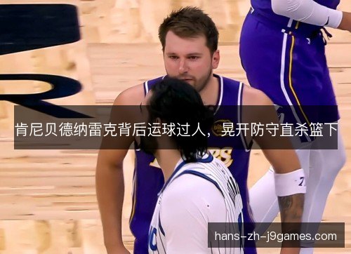 肯尼贝德纳雷克背后运球过人，晃开防守直杀篮下