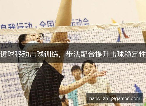 毽球移动击球训练，步法配合提升击球稳定性