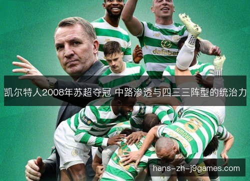 凯尔特人2008年苏超夺冠 中路渗透与四三三阵型的统治力